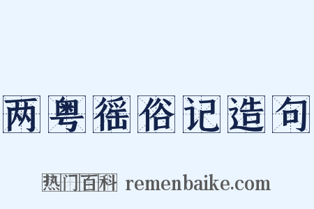 两粤徭俗记造句是什么意思的图片